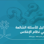 دليل الاسئلة الشائعة في نظام الافلاس
