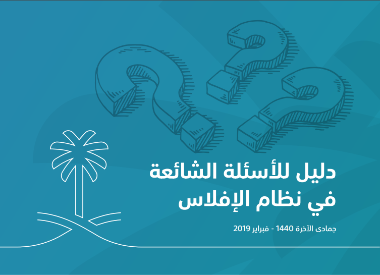 دليل الاسئلة الشائعة في نظام الافلاس