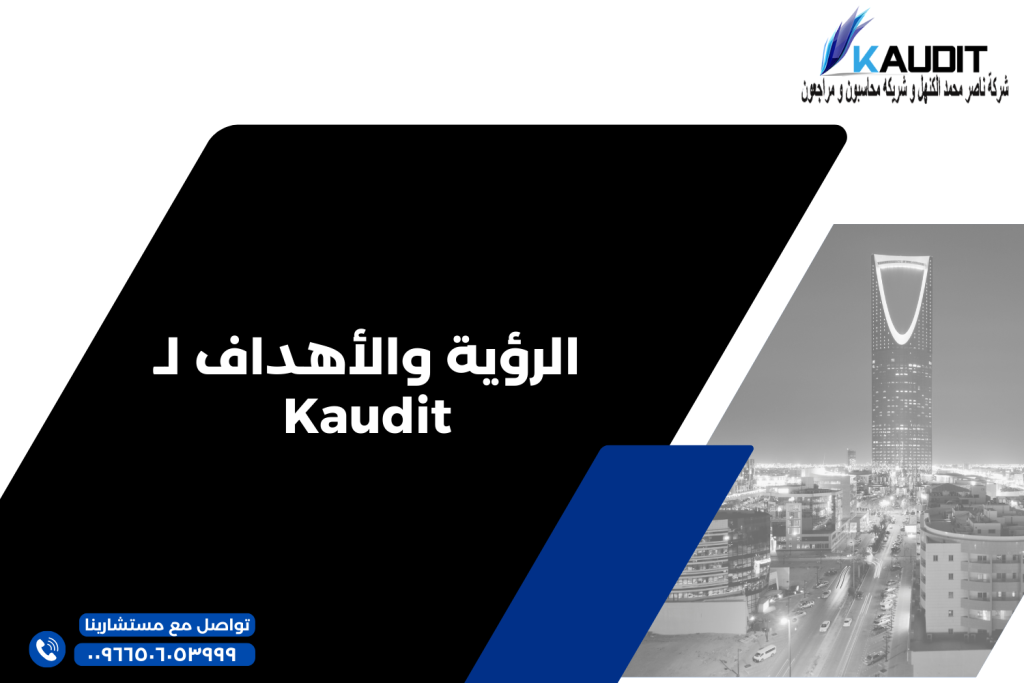 الرؤية والأهداف لـ Kaudit