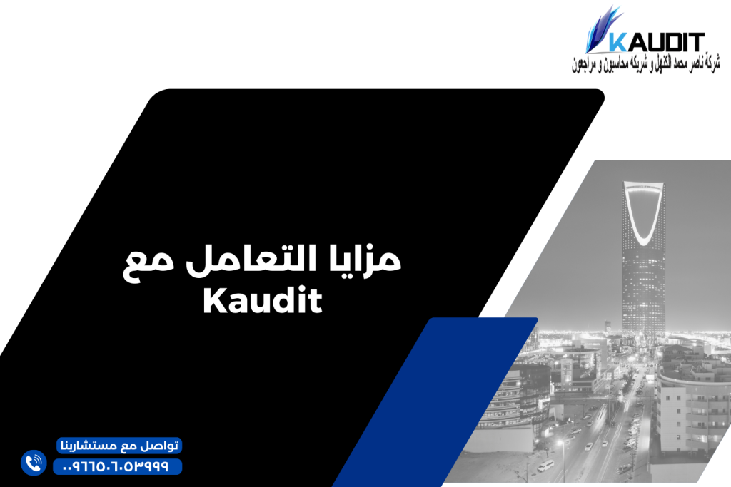 مزايا التعامل مع Kaudit