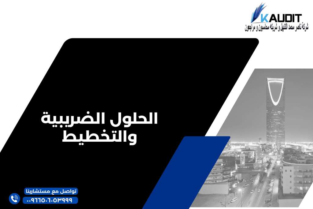 الحلول الضريبية والتخطيط