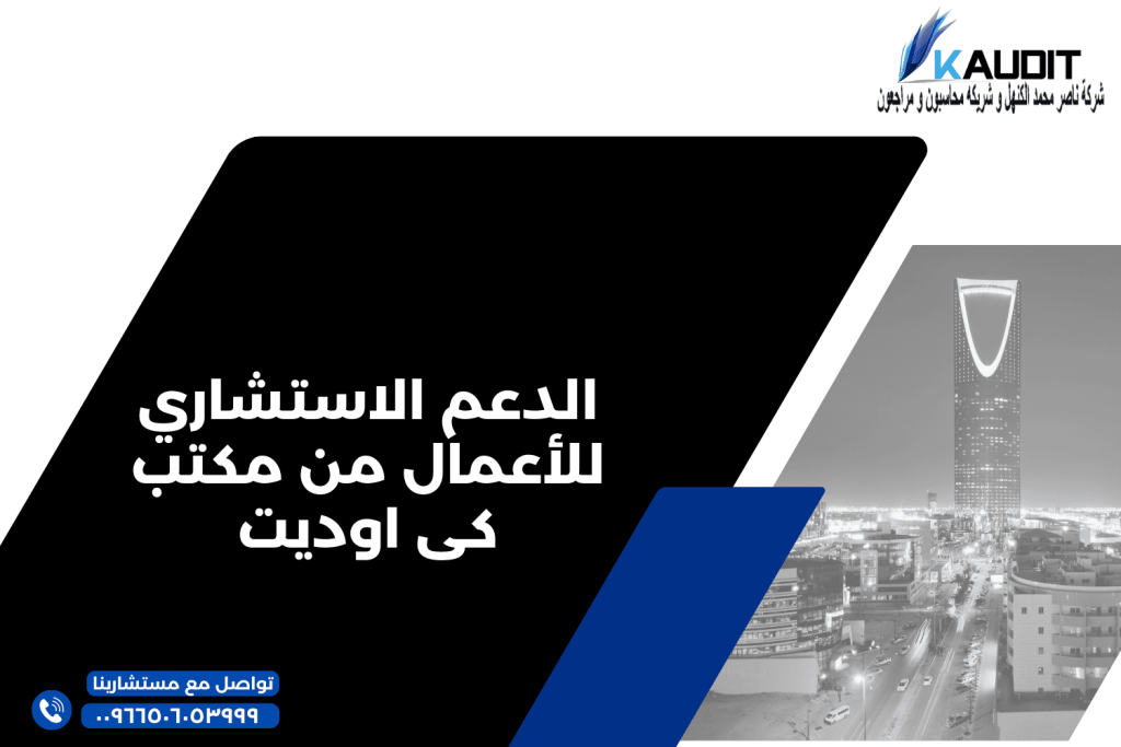 الدعم الاستشاري للأعمال من مكتب كى اوديت