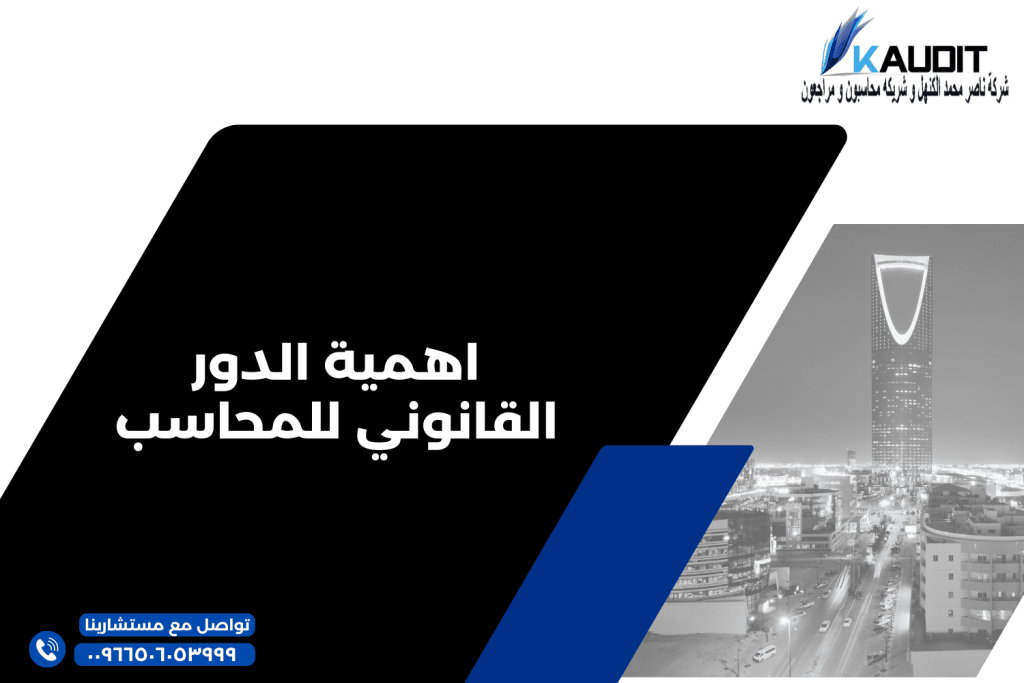 اهمية الدور القانوني للمحاسب