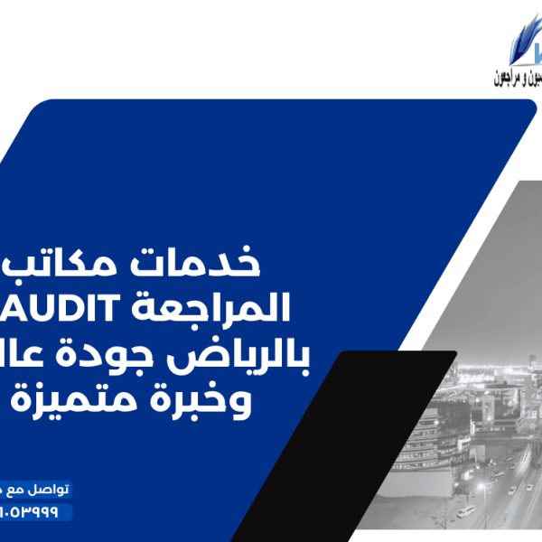 خدمات مكاتب المراجعة KAUDIT بالرياض جودة عالية وخبرة متميزة
