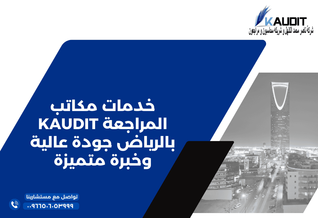 خدمات مكاتب المراجعة KAUDIT بالرياض جودة عالية وخبرة متميزة