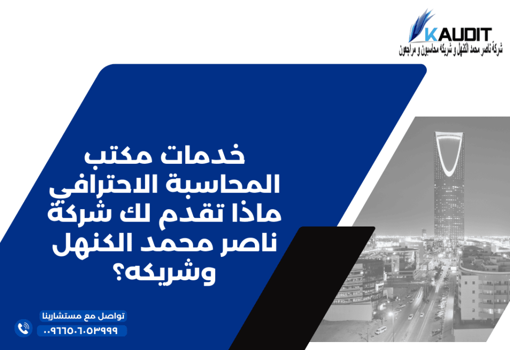 خدمات مكتب المحاسبة الاحترافي ماذا تقدم لك شركة ناصر محمد الكنهل وشريكه؟
