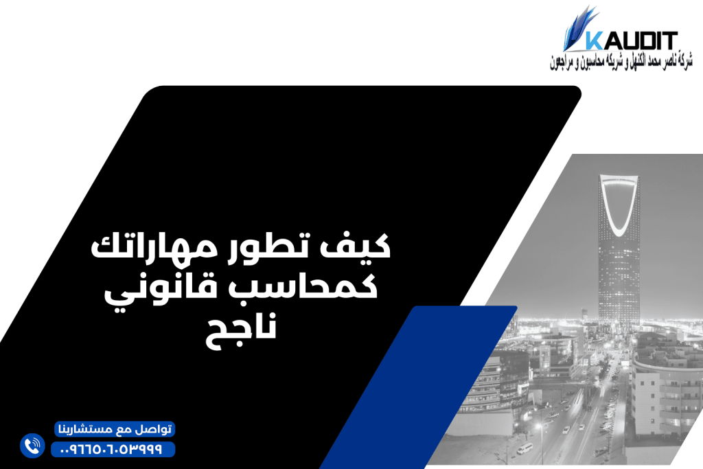 كيف تطور مهاراتك كمحاسب قانوني ناجح