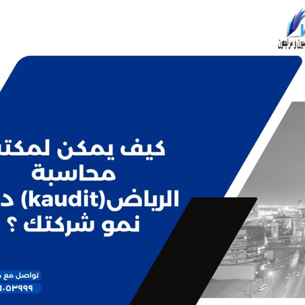 كيف يمكن لـ مكتب محاسبة الرياض (kaudit) دعم نمو شركتك؟   