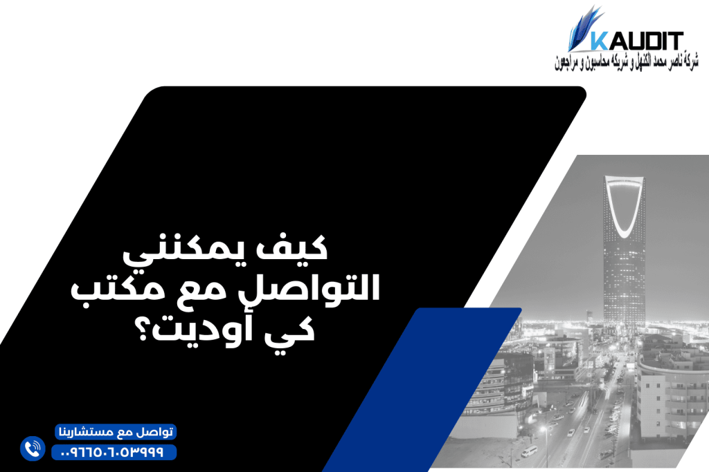 كيف يمكنني التواصل مع مكتب كي أوديت؟