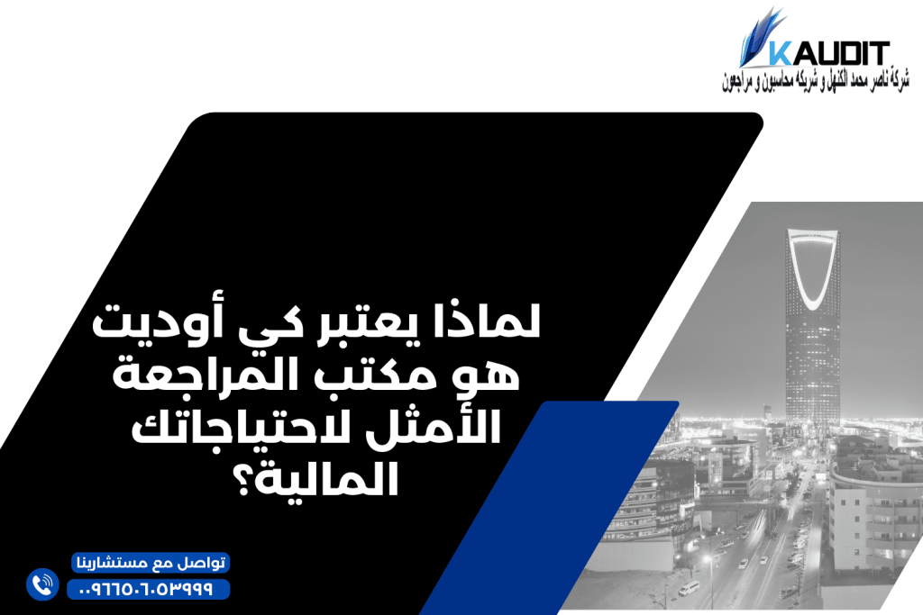 لماذا يعتبر كي أوديت هو مكتب المراجعة الأمثل لاحتياجاتك المالية؟