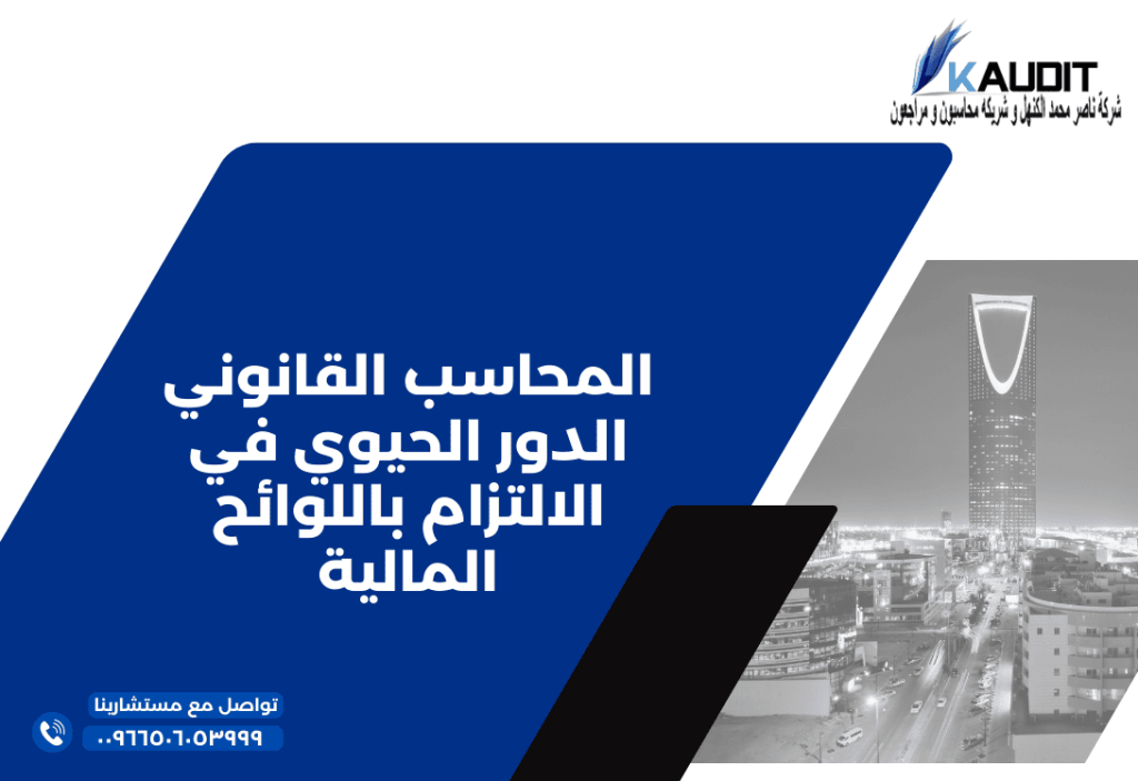 محاسب القانوني الدور الحيوي في الالتزام باللوائح المالية