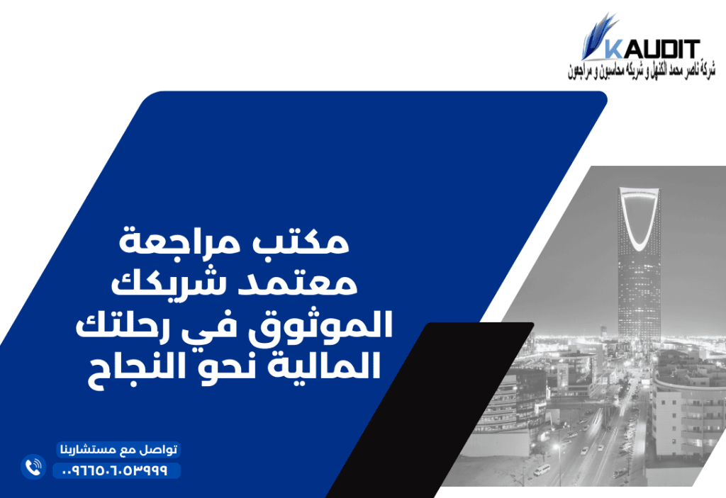 مكتب مراجعة معتمد شريكك الموثوق في رحلتك المالية نحو النجاح