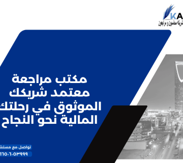 مكتب مراجعة معتمد شريكك الموثوق في رحلتك المالية نحو النجاح