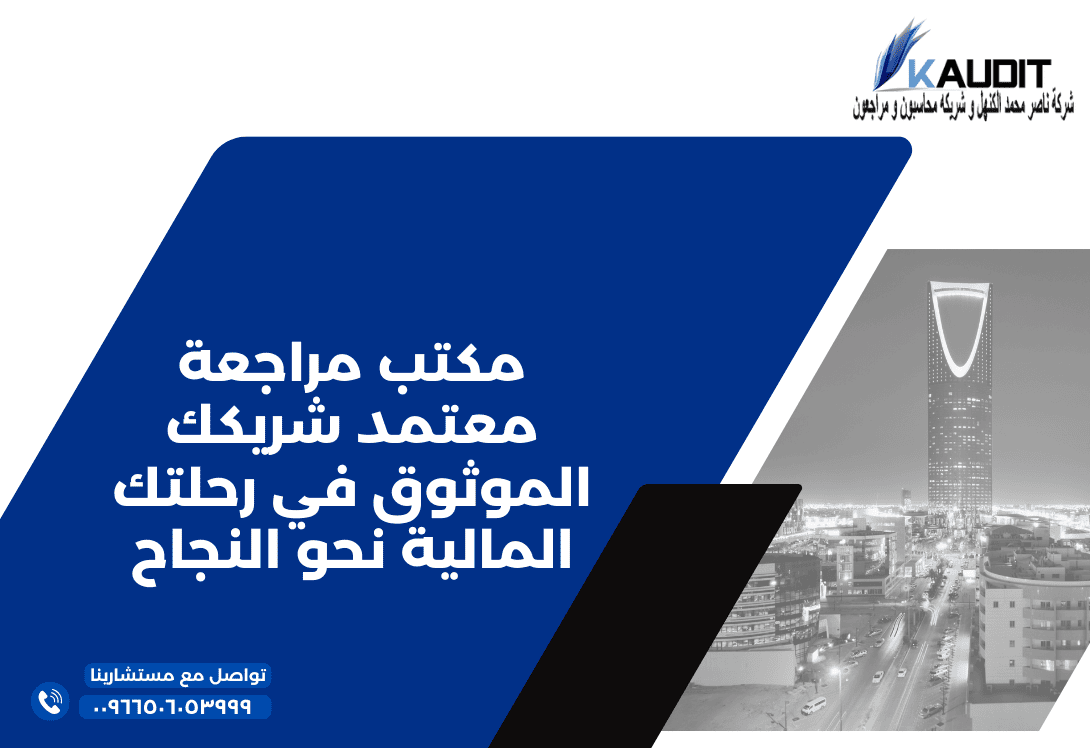 مكتب مراجعة معتمد شريكك الموثوق في رحلتك المالية نحو النجاح