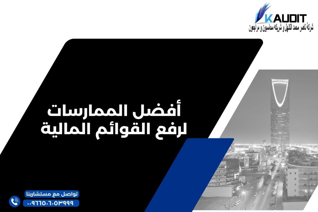 أفضل الممارسات لرفع القوائم المالية