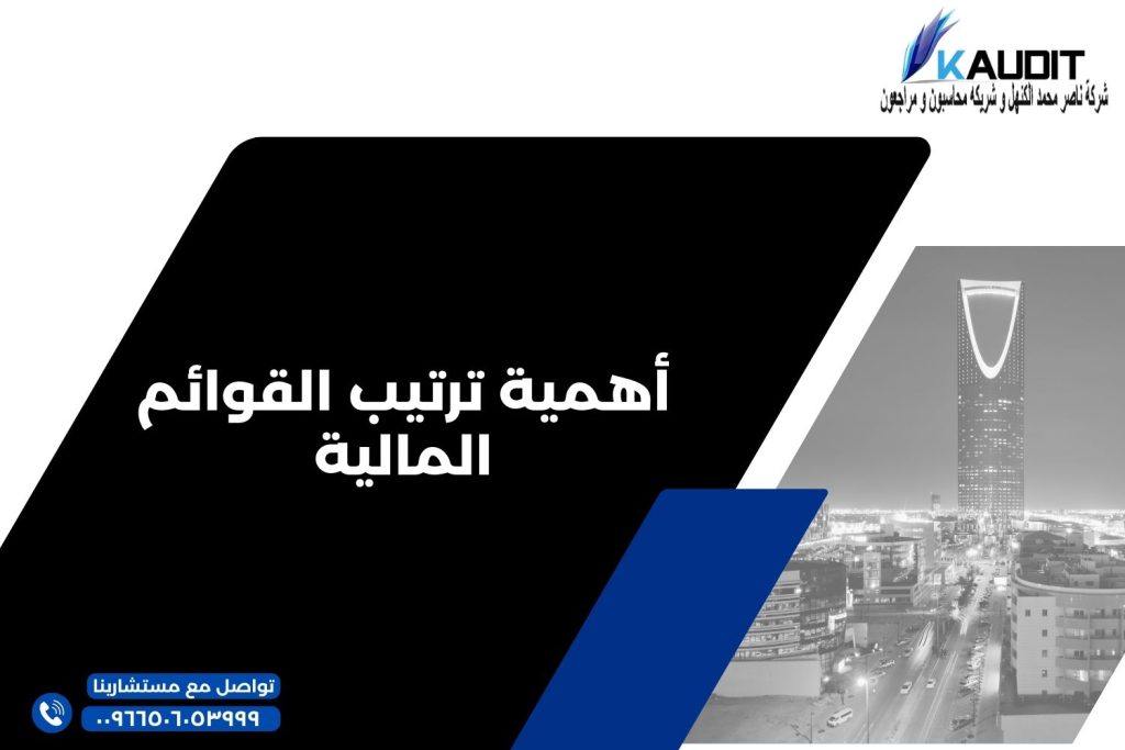 أهمية ترتيب القوائم المالية للشركات