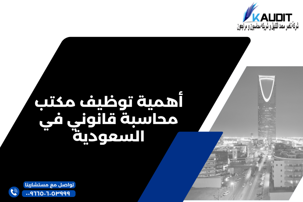 أهمية توظيف مكتب محاسبة قانوني في السعودية