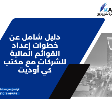 دليل شامل عن خطوات إعداد القوائم المالية للشركات مع مكتب كي أوديت