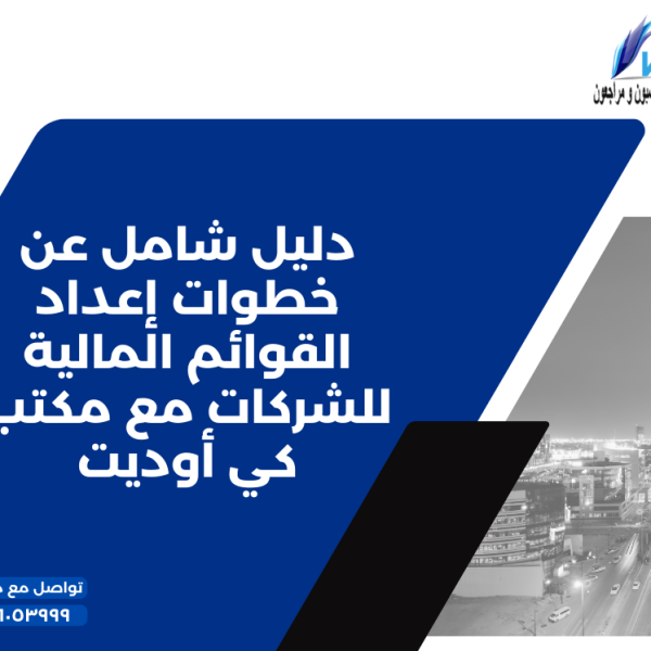 دليل شامل عن خطوات إعداد القوائم المالية للشركات مع مكتب كي أوديت