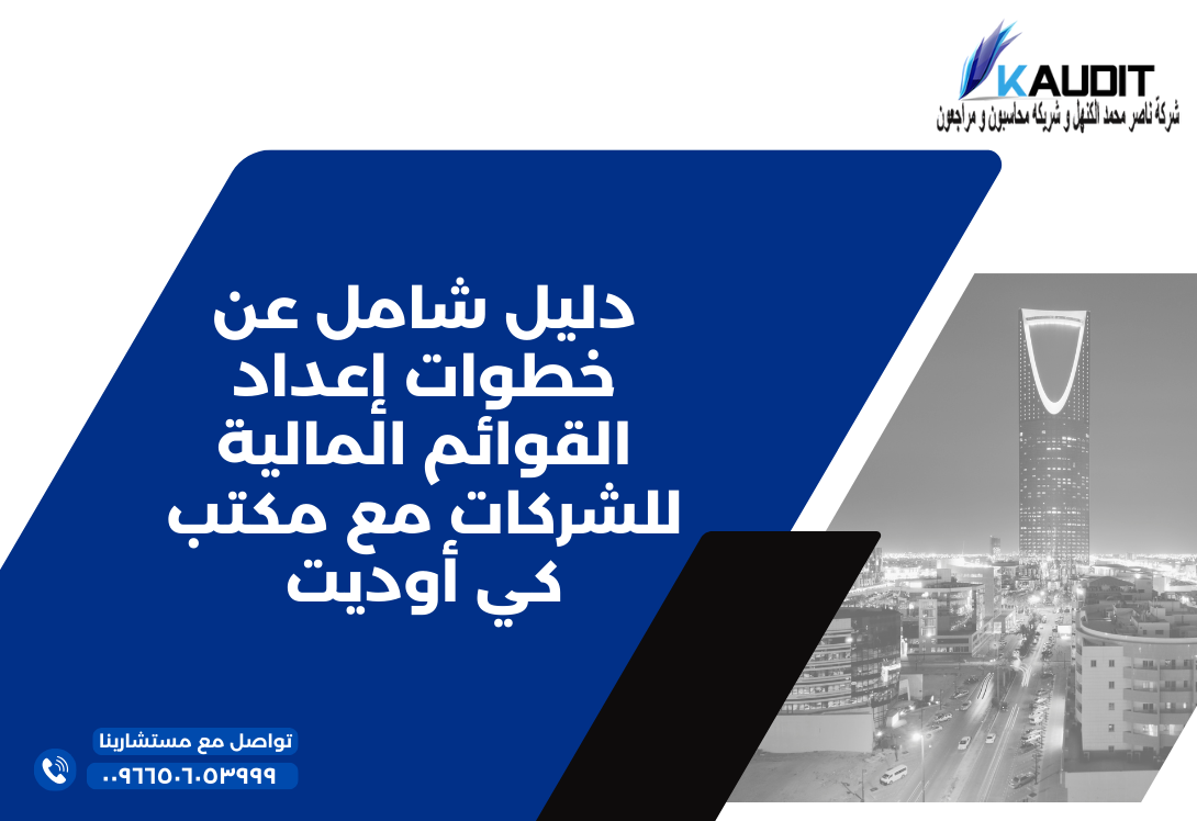 دليل شامل عن خطوات إعداد القوائم المالية للشركات مع مكتب كي أوديت