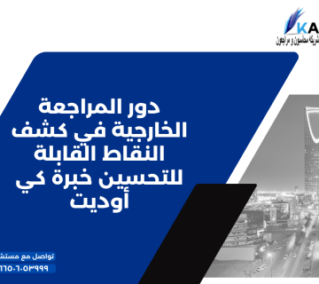 دور المراجعة الخارجية في كشف النقاط القابلة للتحسين خبرة كي أوديت