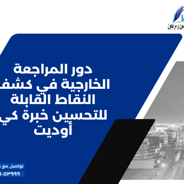 دور المراجعة الخارجية في كشف النقاط القابلة للتحسين خبرة كي أوديت