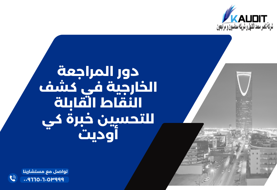 دور المراجعة الخارجية في كشف النقاط القابلة للتحسين خبرة كي أوديت