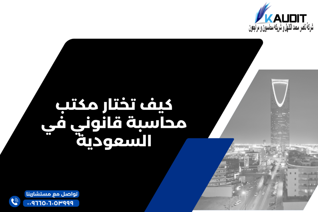 كيف تختار مكتب محاسبة قانوني في السعودية