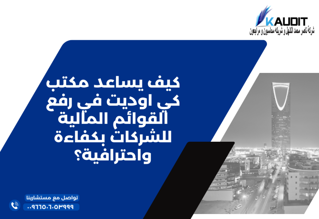 كيف يساعد مكتب كي اوديت في رفع القوائم المالية للشركات بكفاءة واحترافية؟