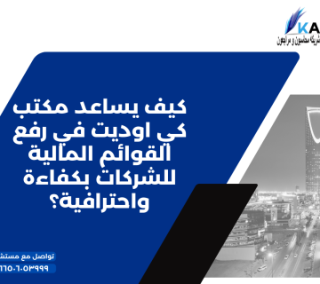كيف يساعد مكتب كي اوديت في رفع القوائم المالية للشركات بكفاءة واحترافية؟