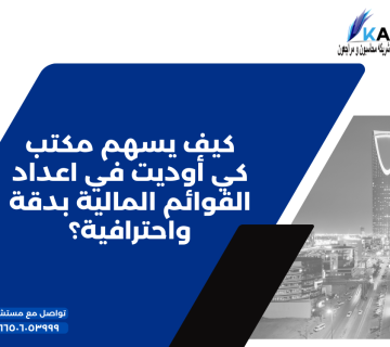 كيف يسهم مكتب كي أوديت في اعداد القوائم المالية بدقة واحترافية؟