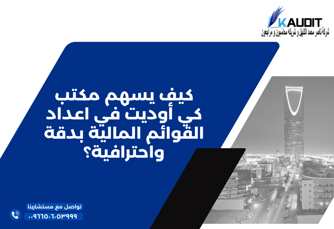 كيف يسهم مكتب كي أوديت في اعداد القوائم المالية بدقة واحترافية؟