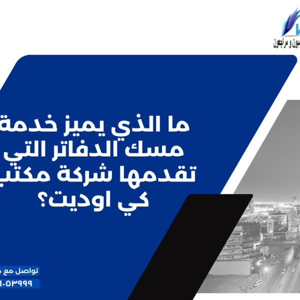 ما الذي يميز خدمة مسك الدفاتر التي تقدمها شركة مكتب كي اوديت؟