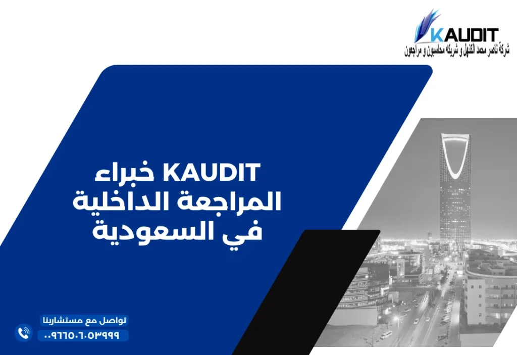 KAUDIT خبراء المراجعة الداخلية في السعودية