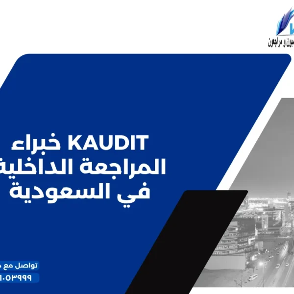 KAUDIT خبراء المراجعة الداخلية في السعودية