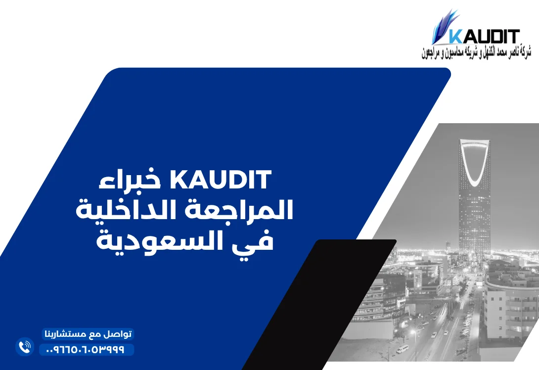 KAUDIT خبراء المراجعة الداخلية في السعودية