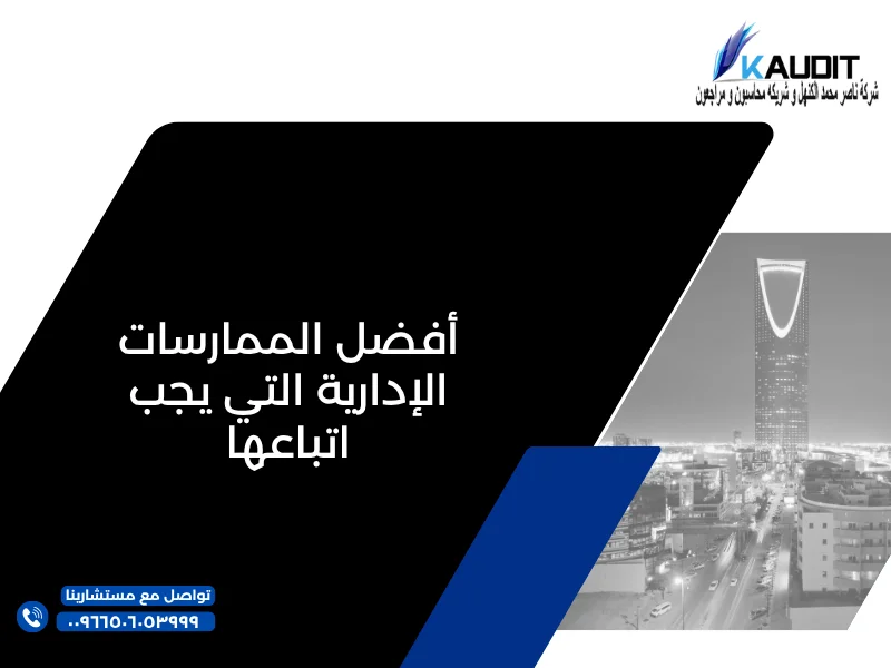 أفضل الممارسات الإدارية التي يجب اتباعها