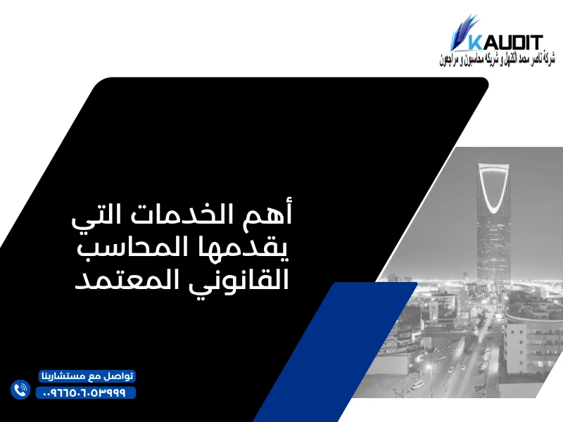 أهم الخدمات التي يقدمها المحاسب القانوني المعتمد
