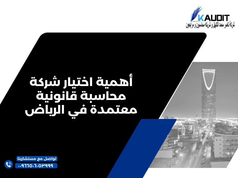 أهمية اختيار شركة محاسبة قانونية معتمدة في الرياض