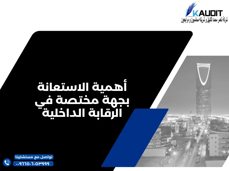 أهمية الاستعانة بجهة مختصة في الرقابة الداخلية