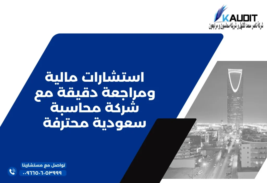 استشارات مالية ومراجعة دقيقة مع شركة محاسبة سعودية محترفة