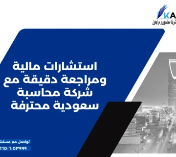 استشارات مالية ومراجعة دقيقة مع شركة محاسبة سعودية محترفة