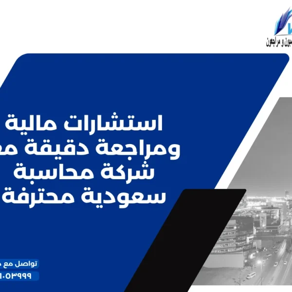 استشارات مالية ومراجعة دقيقة مع شركة محاسبة سعودية محترفة
