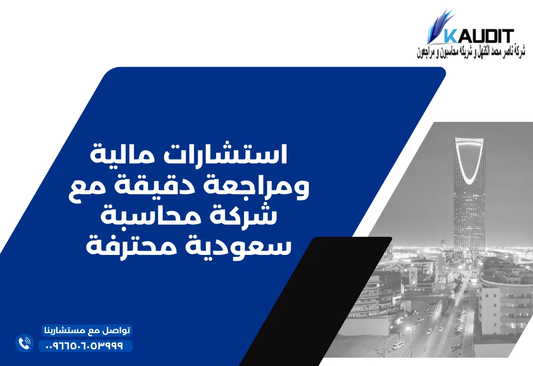 استشارات مالية ومراجعة دقيقة مع شركة محاسبة سعودية محترفة
