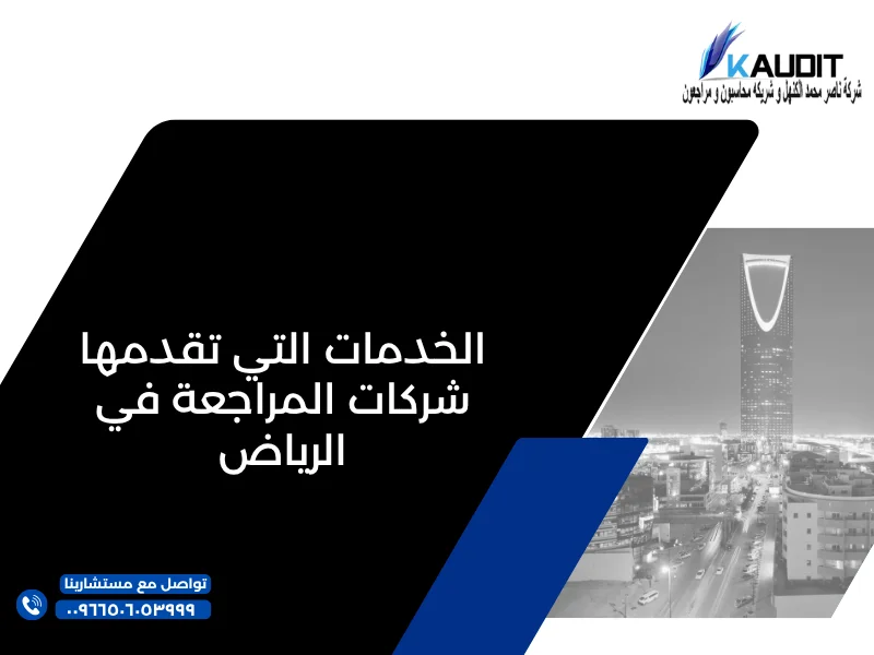 الخدمات التي تقدمها شركات المراجعة في الرياض