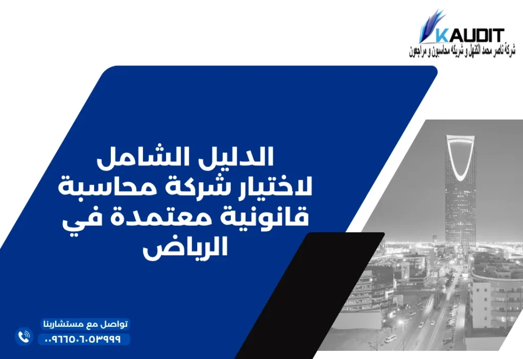 الدليل الشامل لاختيار شركة محاسبة قانونية معتمدة في الرياض