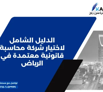 الدليل الشامل لاختيار شركة محاسبة قانونية معتمدة في الرياض