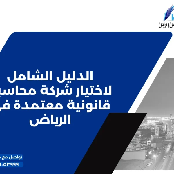 الدليل الشامل لاختيار شركة محاسبة قانونية معتمدة في الرياض