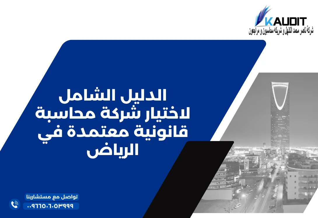 الدليل الشامل لاختيار شركة محاسبة قانونية معتمدة في الرياض