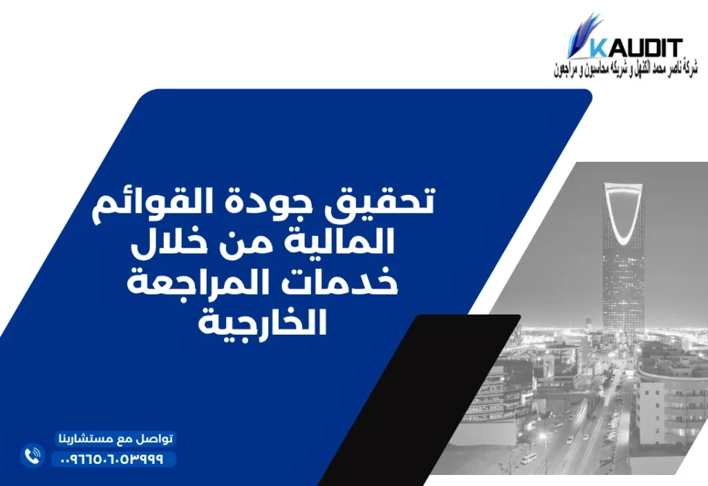 تحقيق جودة القوائم المالية من خلال خدمات المراجعة الخارجية